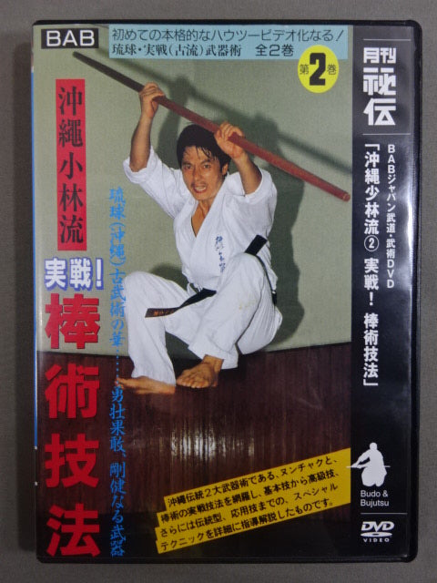 Okinawa Kobayashi-ryu (2) Actual battle! Stick Jutsu Technique