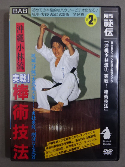 Okinawa Kobayashi-ryu (2) Actual battle! Stick Jutsu Technique