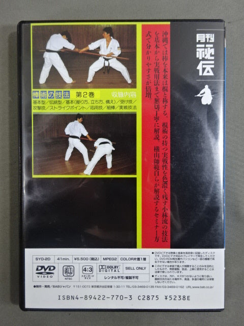 2025新入荷 沖縄小林流② 実戦! 棒術技法 – 闘道館 スポーツ・フィットネス