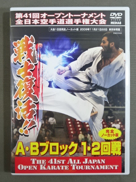 ★戦士復活!!★ 第41回オープントーナメント全日本空手道選手権大会 A・Bブロック 1・2回戦 完全ノーカット版