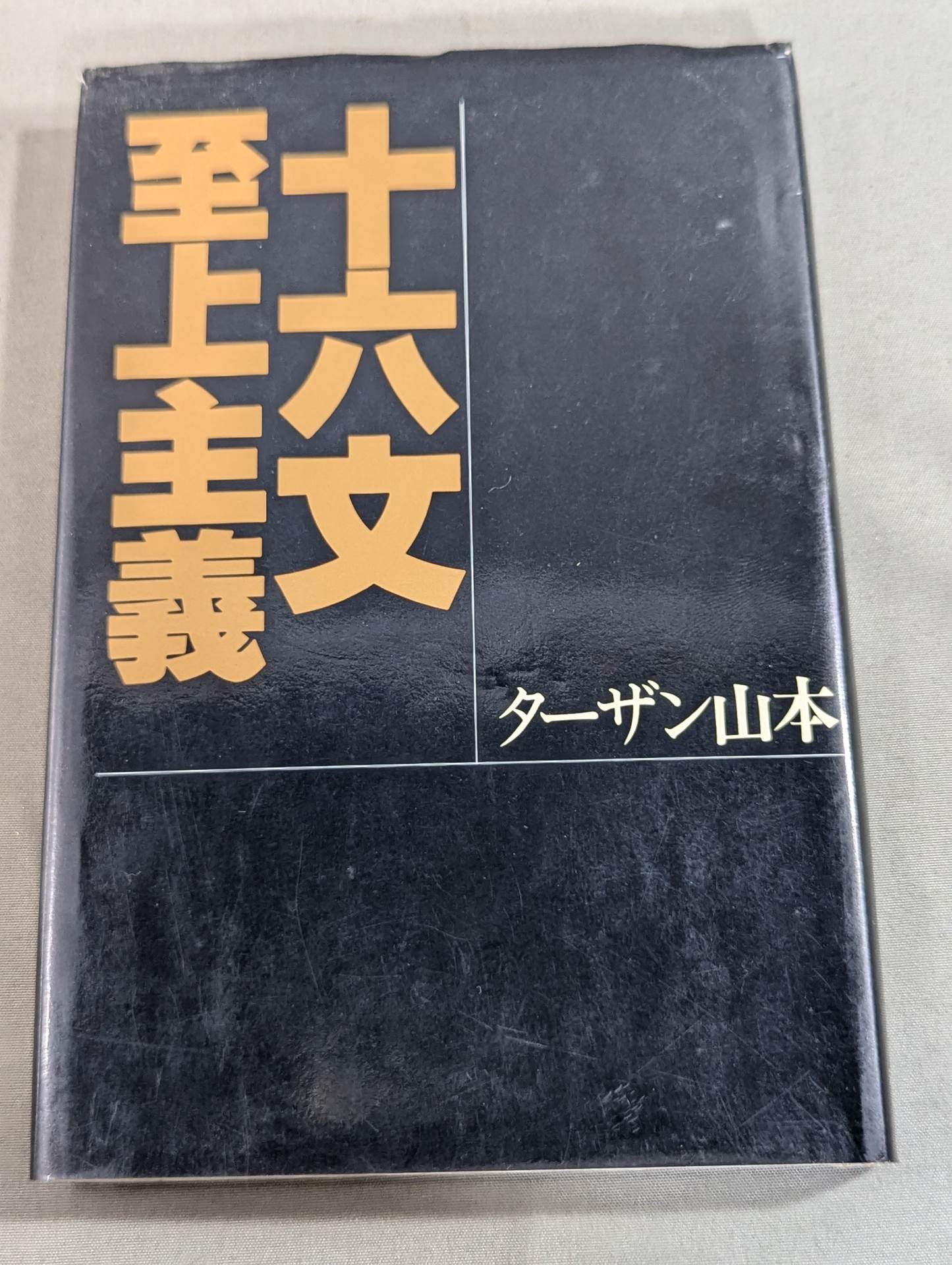 ジャイアント馬場 直筆サイン入り】王道十六文(下) – 闘道館