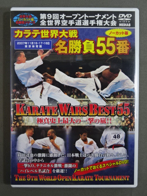 ★奪回への光★ 第9回オープントーナメント全世界空手道選手権大会 カラテ世界大戦 名勝負55番 ノーカット版