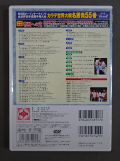 ★奪回への光★ 第9回オープントーナメント全世界空手道選手権大会 カラテ世界大戦 名勝負55番 ノーカット版