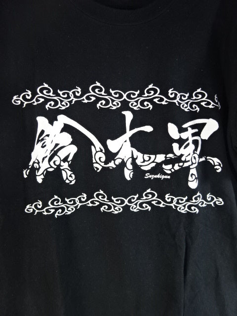 鈴木軍 Tシャツ①(ブラック)
