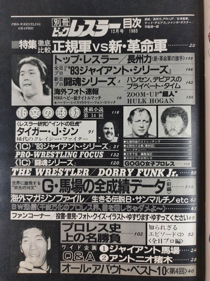 月刊ビッグレスラー 1983年12月号別冊