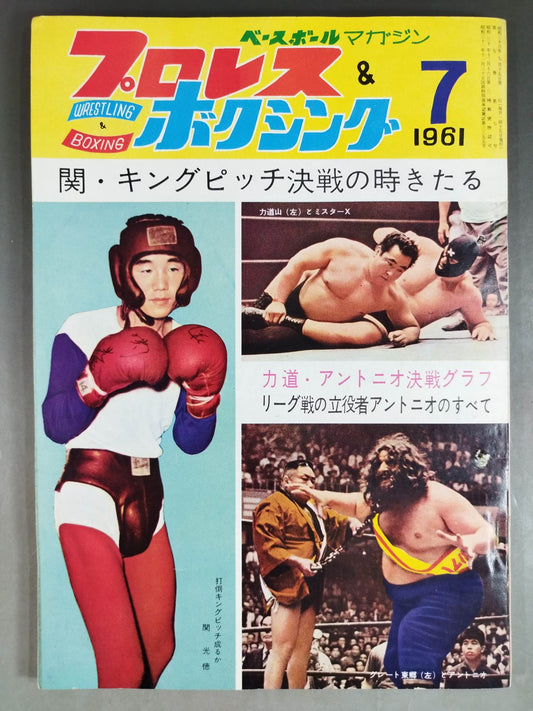 プロレス＆ボクシング 1961年7月号
