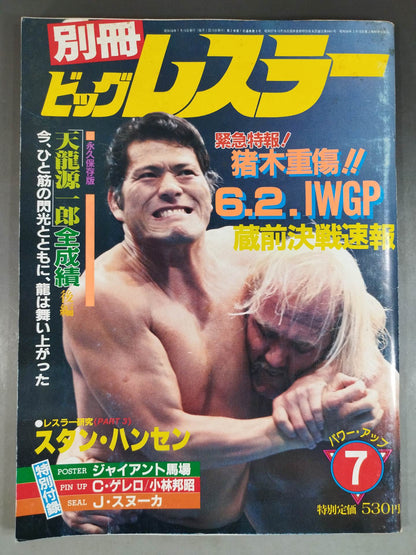 月刊ビッグレスラー 1983年7月号別冊