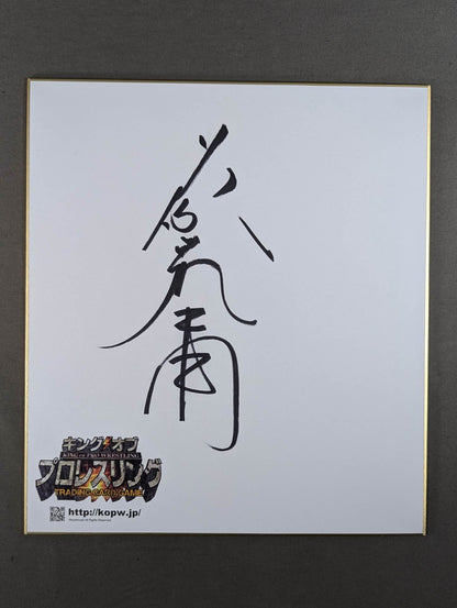 Tatsumi Fujinami  (King of Pro-wrestling) Dedicated Shikishi ( Autograph board ) )