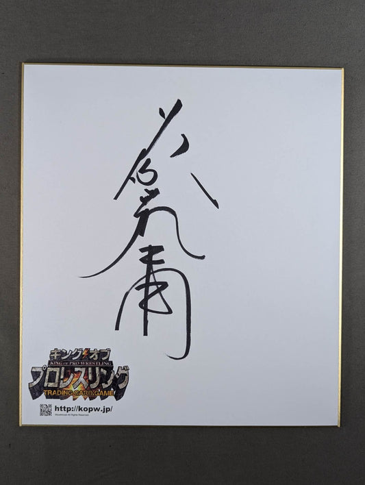 Tatsumi Fujinami  (King of Pro-wrestling) Dedicated Shikishi ( Autograph board ) )