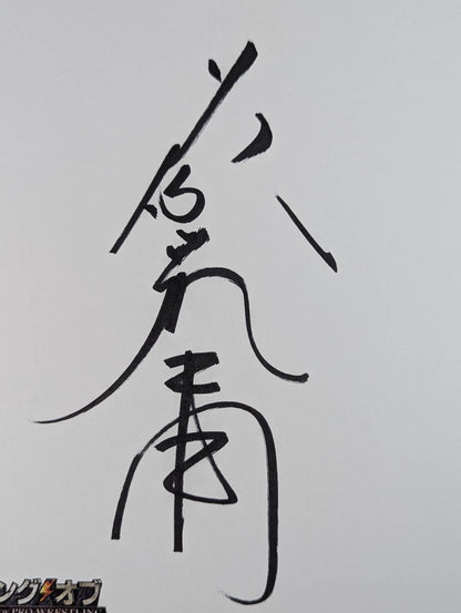 Tatsumi Fujinami  (King of Pro-wrestling) Dedicated Shikishi ( Autograph board ) )