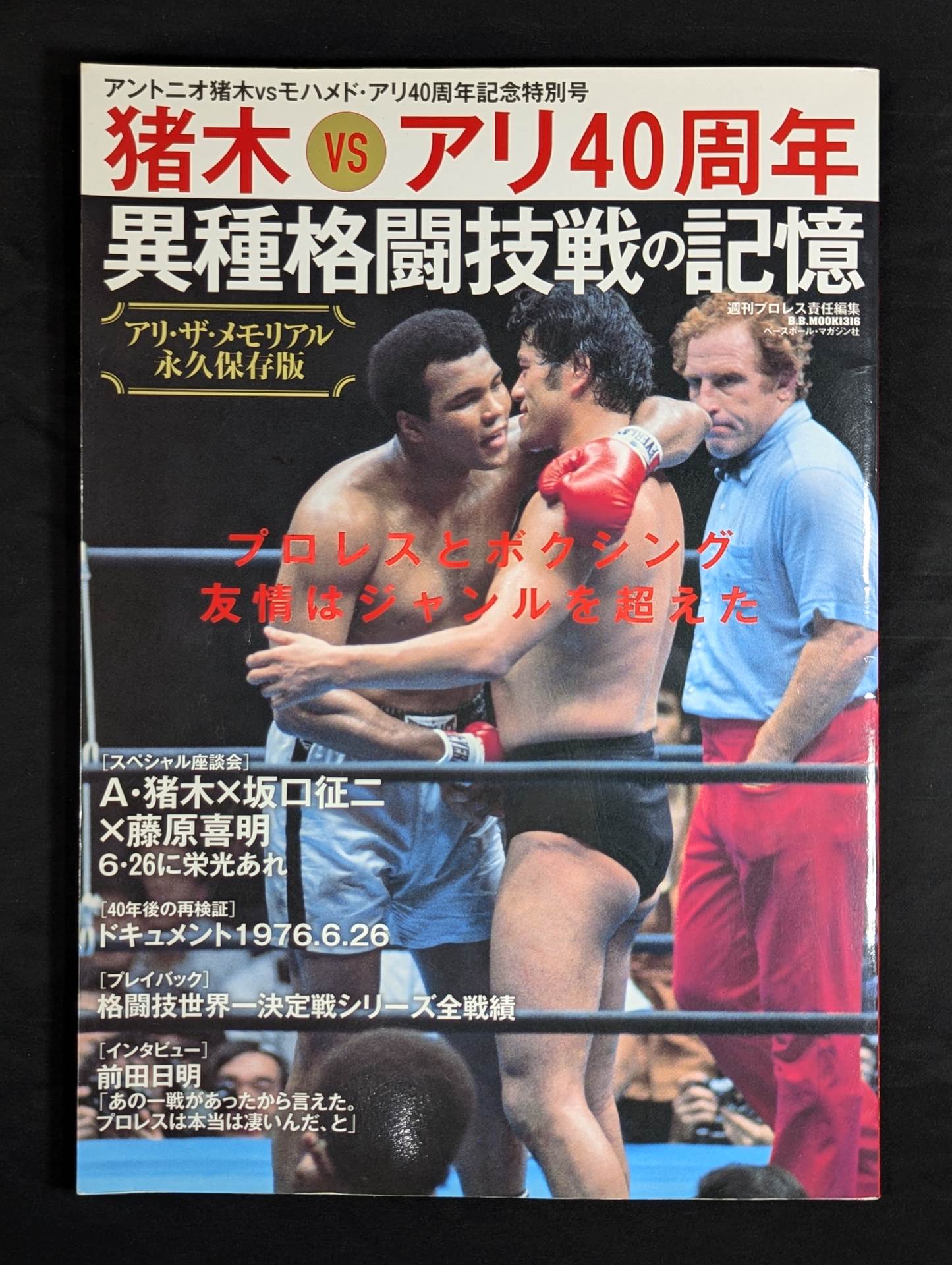 格闘技世界一決定戦　アントニオ猪木　対　モハメッドアリ　開催記念の盾 格闘技世界一決定戦 アントニオ猪木 対 モハメド・アリ 開催記念
