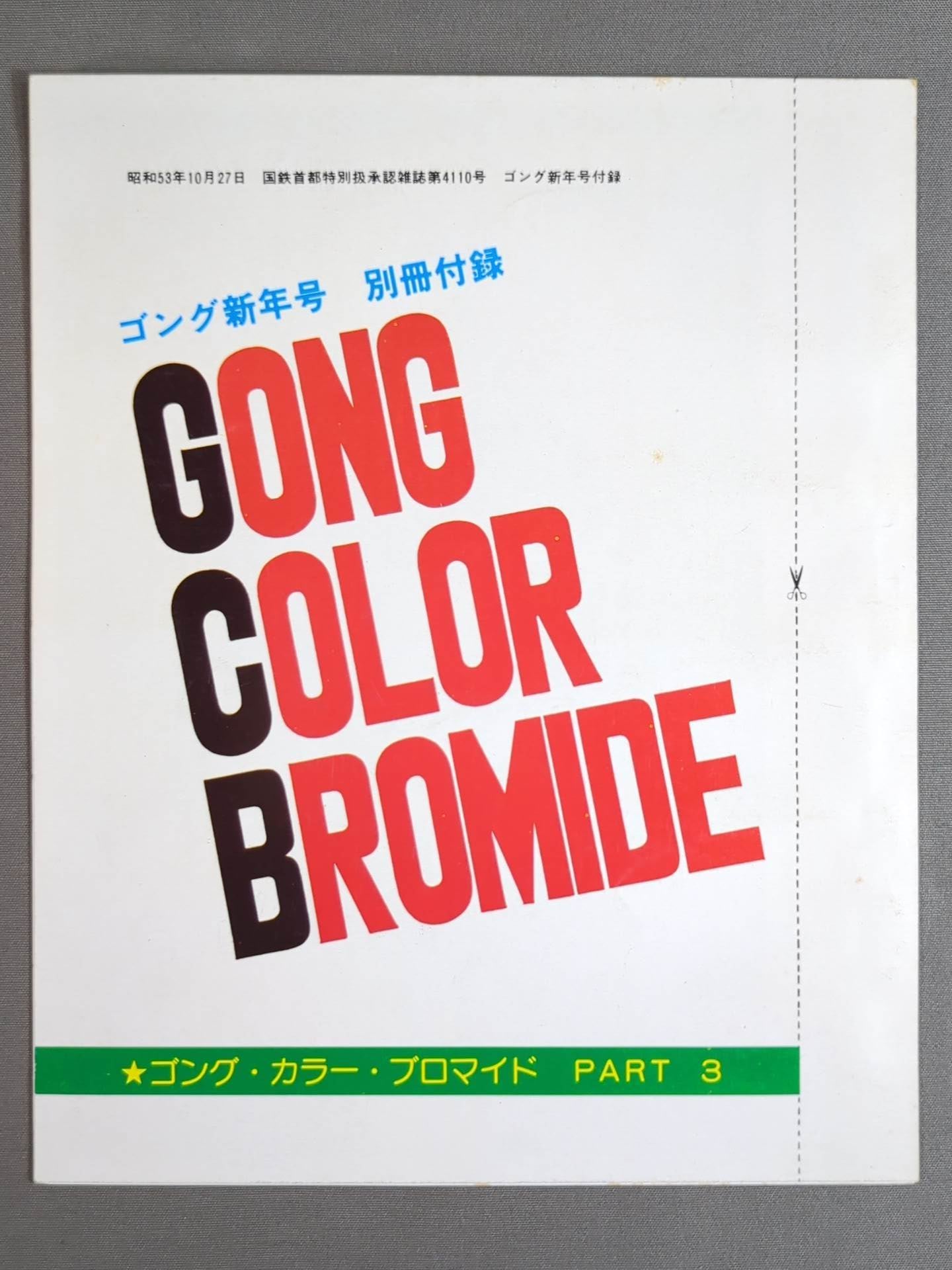 ゴング・カラー・ブロマイド PART③