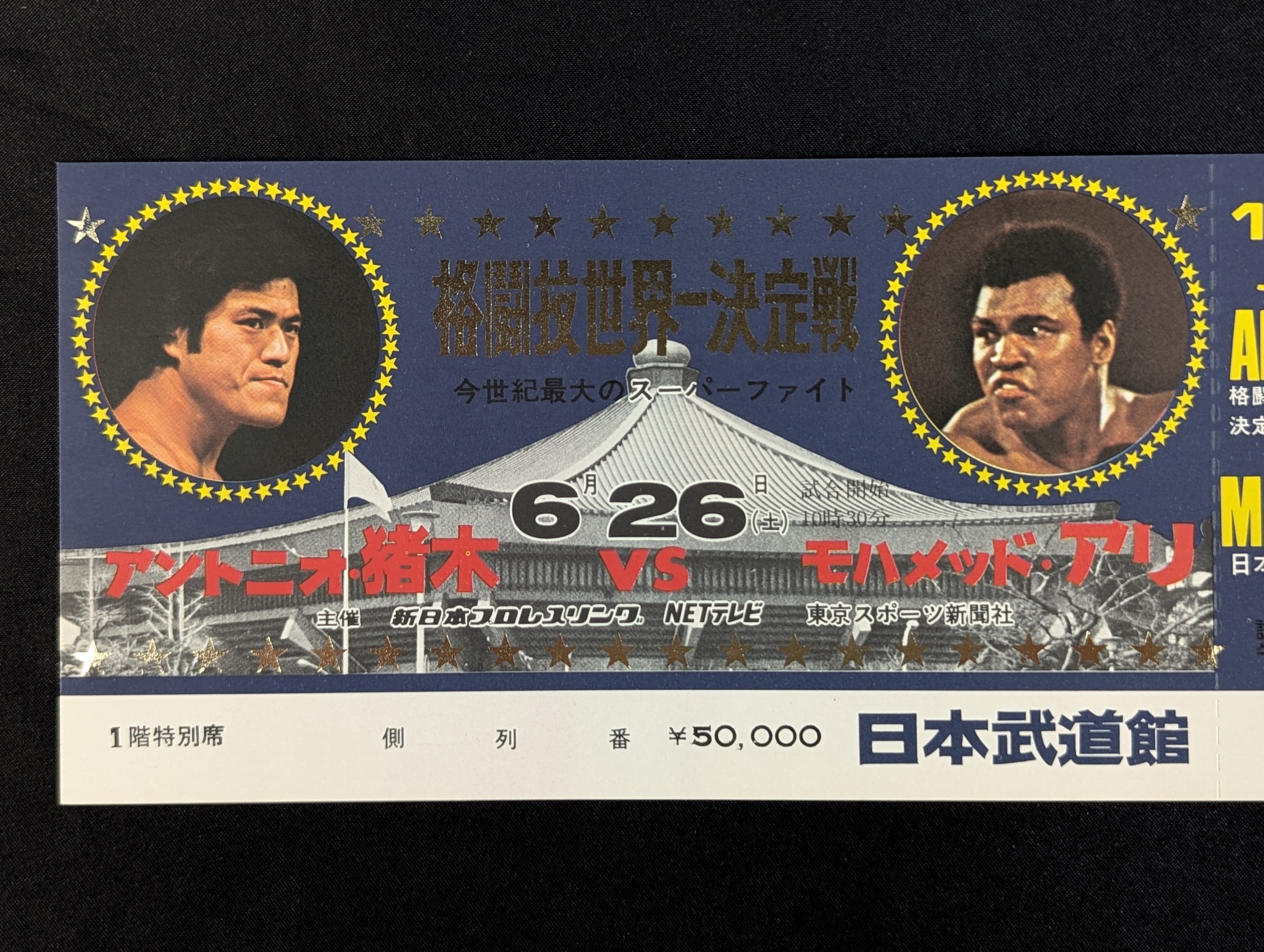 格闘技世界一決定戦 アントニオ猪木 モハメドアリ パンフレット