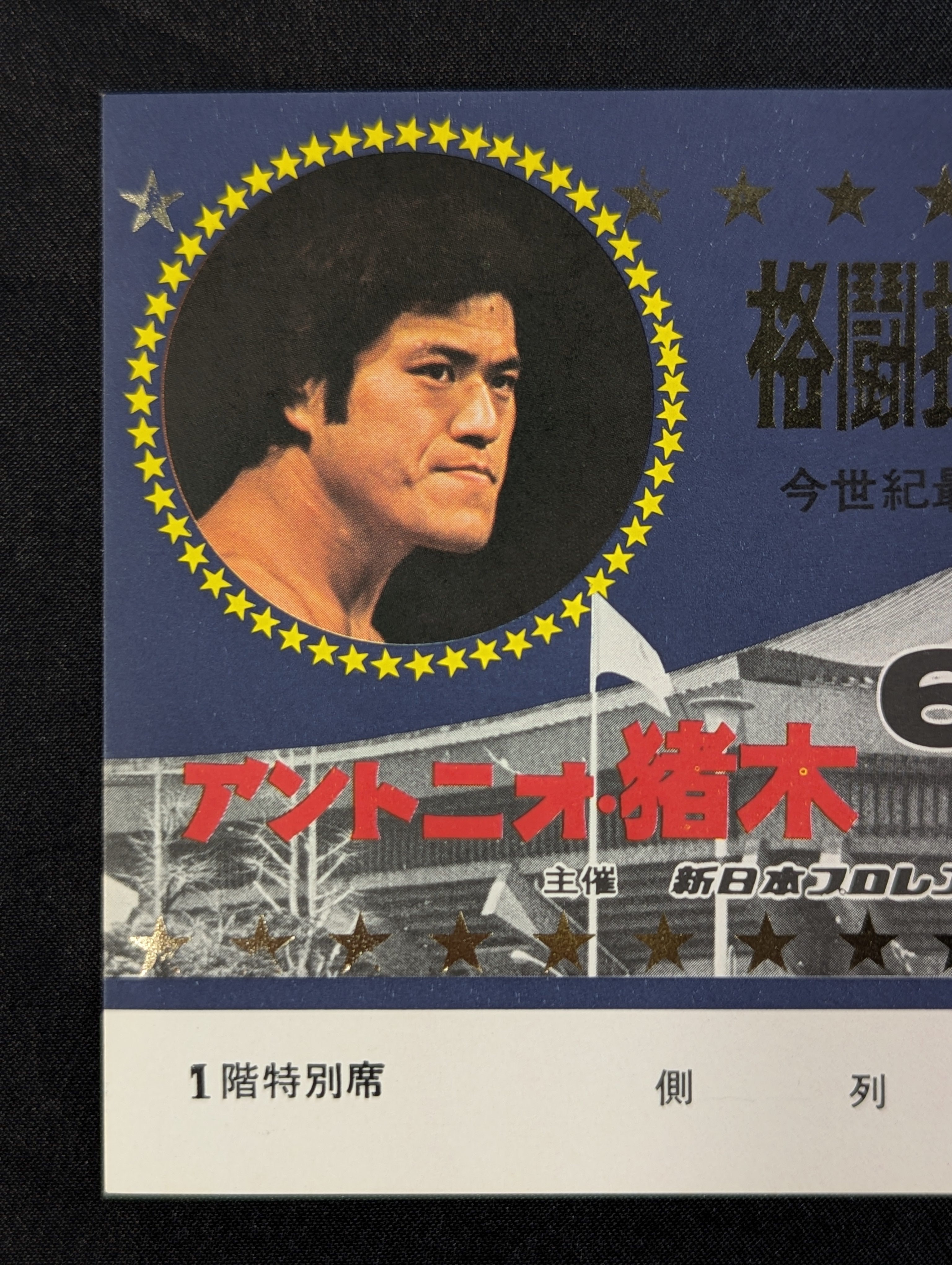 格闘技世界一決定戦アントニオ猪木対モハメド・アリ戦ポスター新