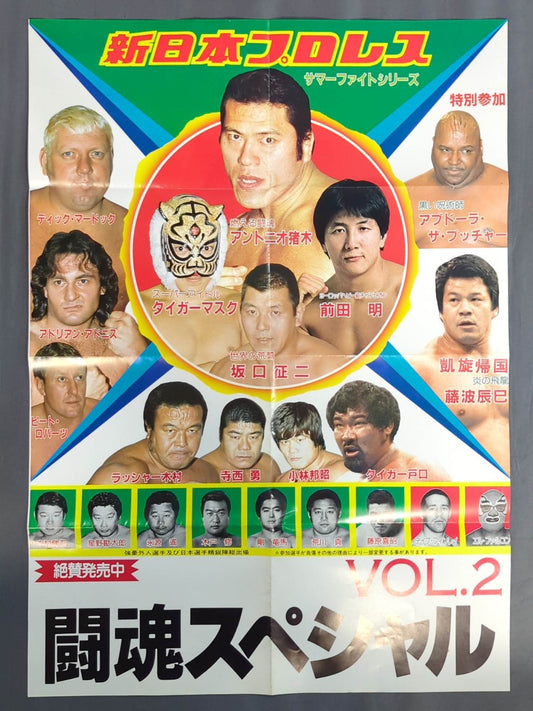 闘魂スペシャルVol.2 付録ポスター
