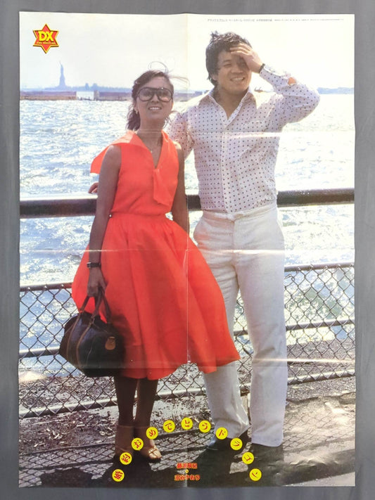 藤波辰巳＆沼谷かおり(夫人) 雑誌付録ポスター