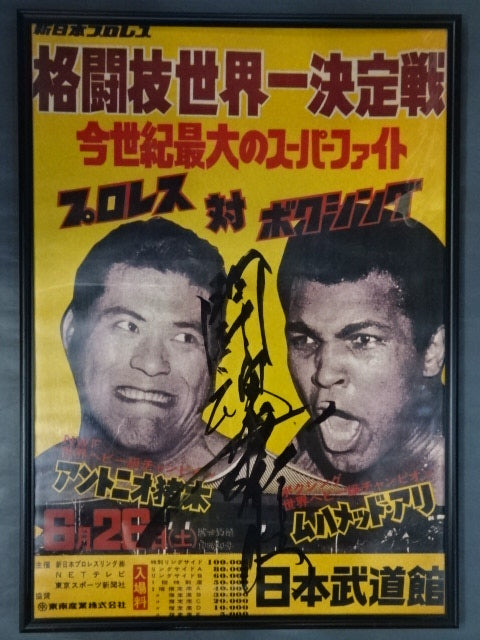 ★アントニオ猪木 直筆サイン入り!!★ 格闘技世界一決定戦 アントニオ猪木vsモハメド・アリ