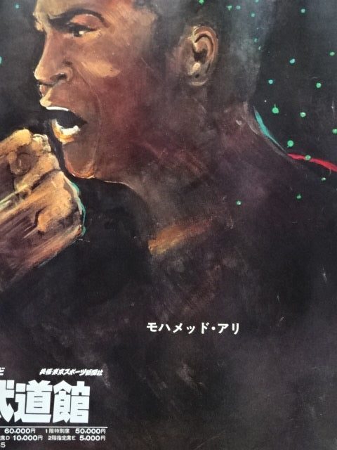 格闘技世界一決定戦】アントニオ猪木vsモハメド・アリ – 闘道館
