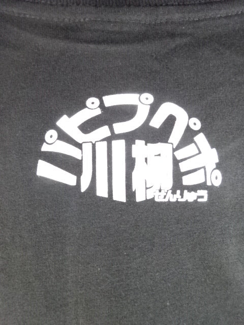 ターザン山本 パピプペポ川柳 Tシャツ①(ブラック)