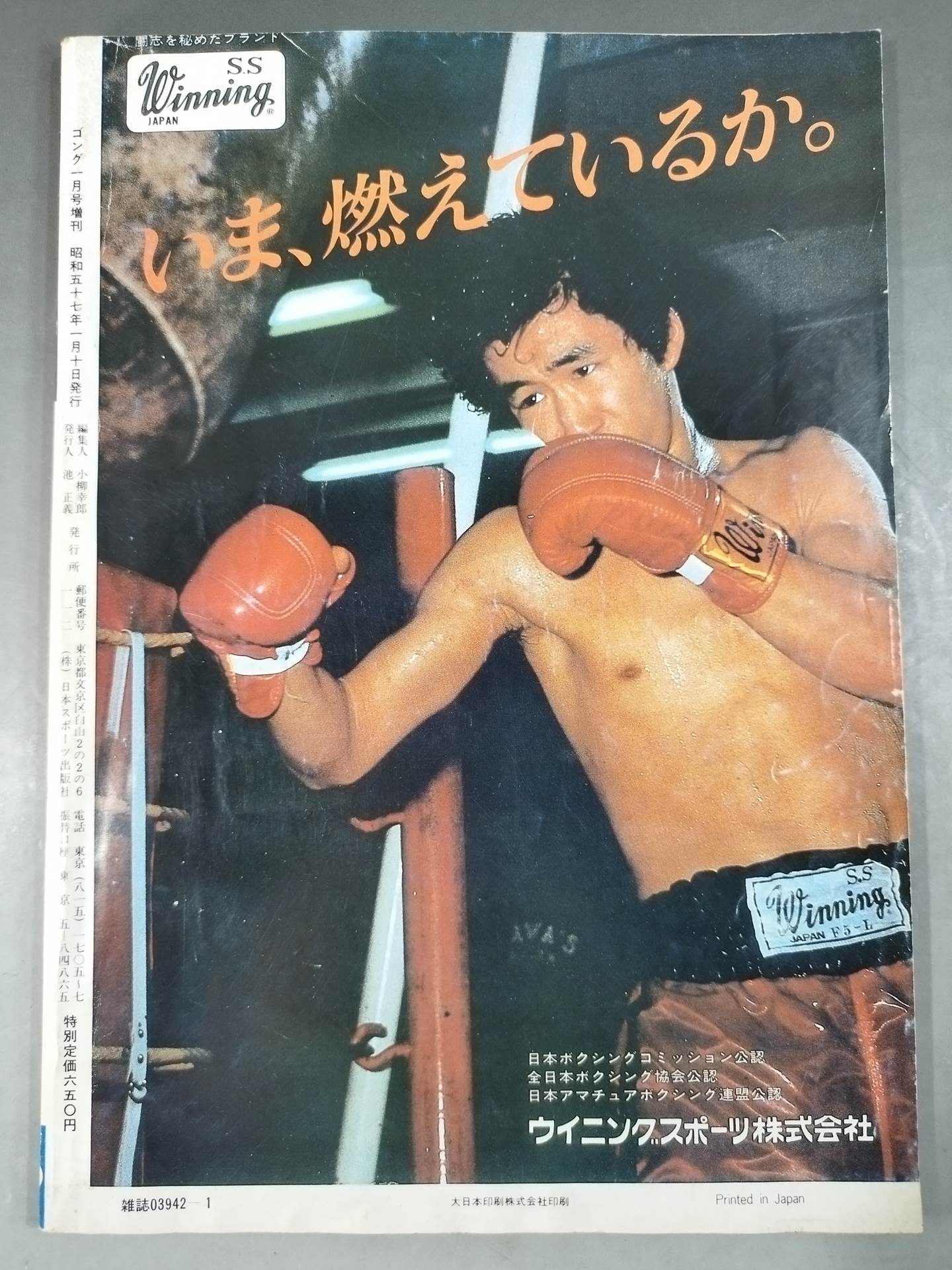 ゴング・ワールド・ボクシング 1982年1月号