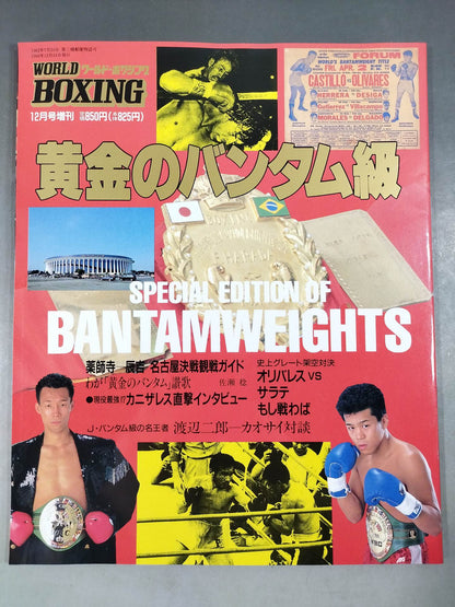 《黄金のバンタム級》ワールドボクシング 1994年12月号増刊