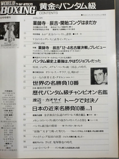 《黄金のバンタム級》ワールドボクシング 1994年12月号増刊