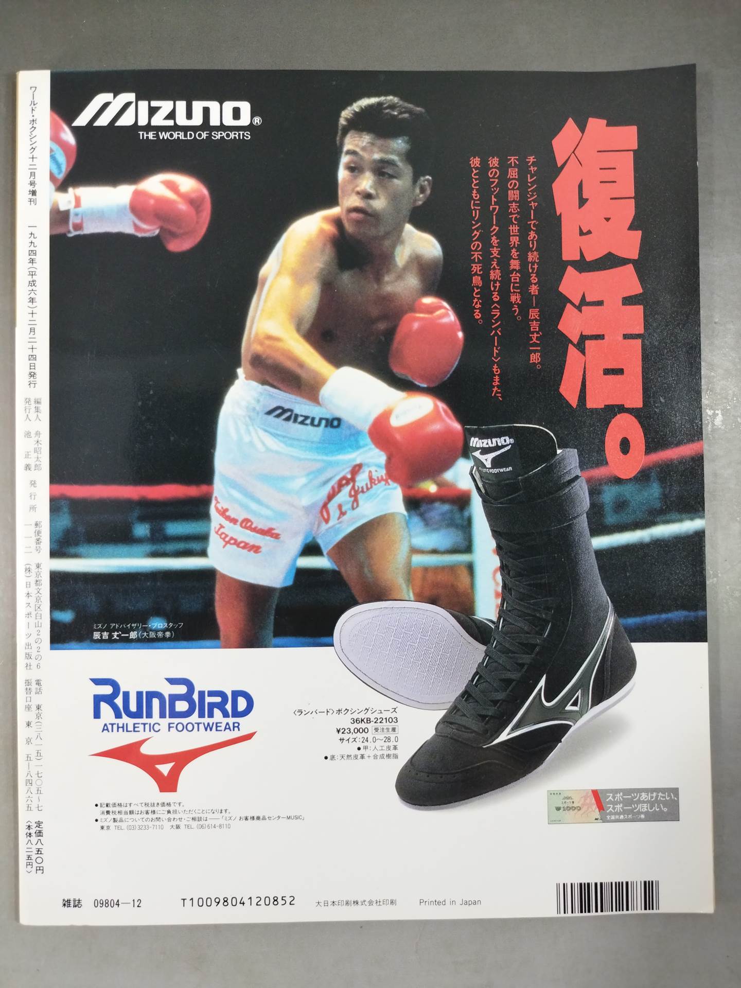 《黄金のバンタム級》ワールドボクシング 1994年12月号増刊