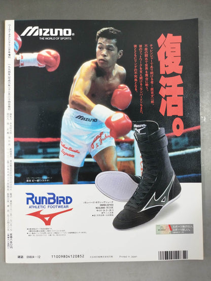 《黄金のバンタム級》ワールドボクシング 1994年12月号増刊