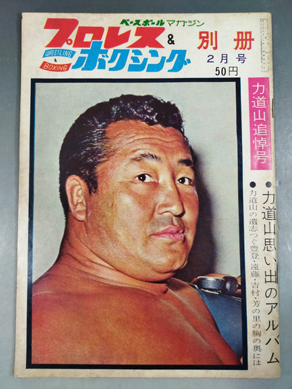 ★ ★ Rikidozan Memorial Issue Pro Wrestling &Boxing February 1964