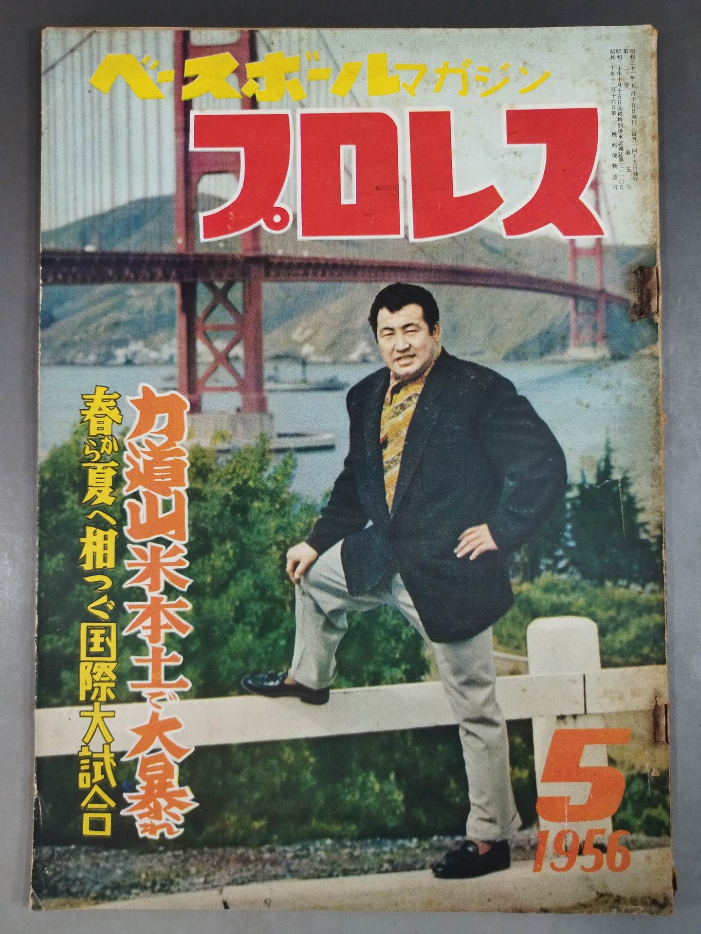 月刊プロレス 1956年5月号 – 闘道館