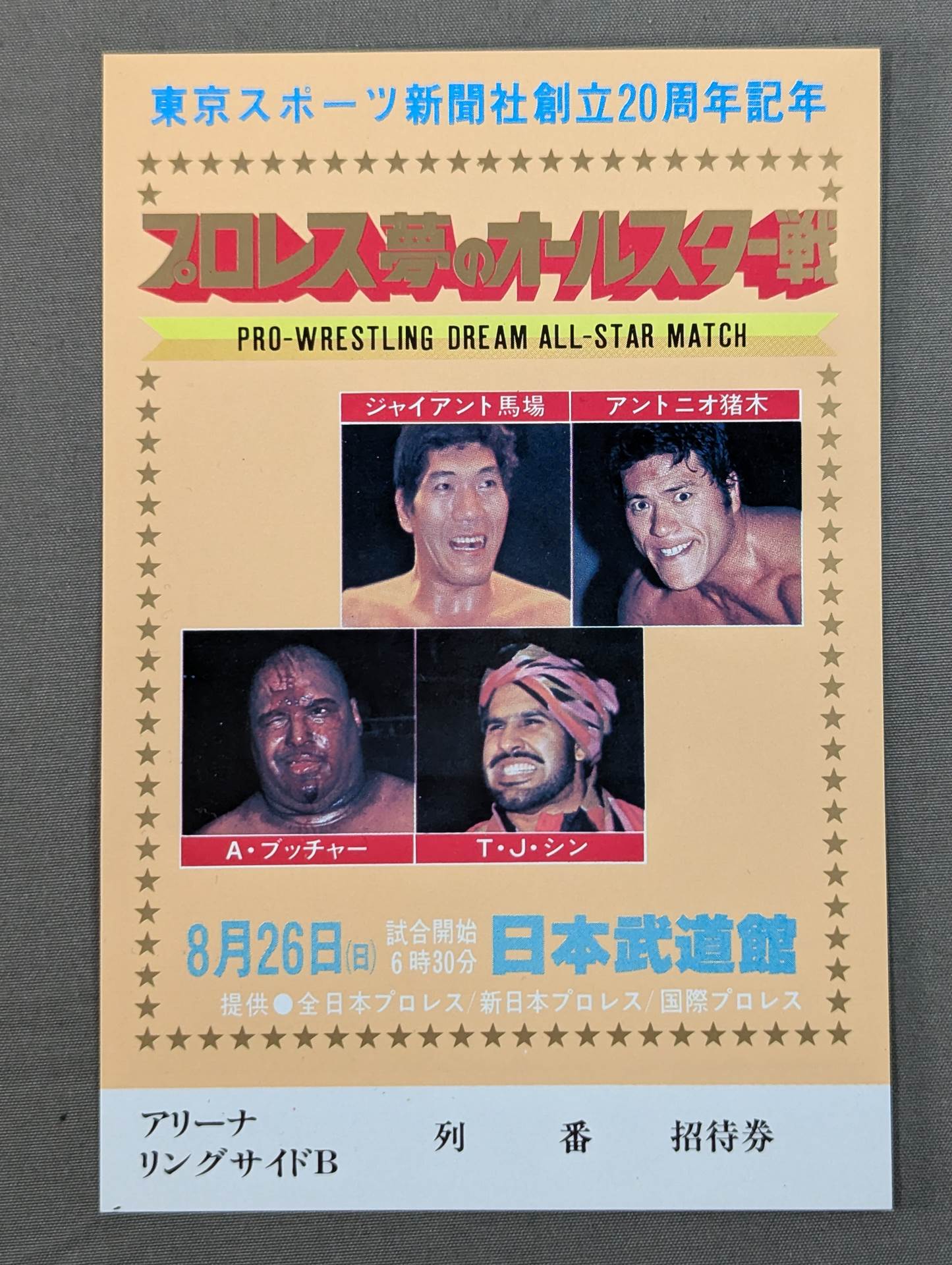 プロレス夢のオールスター戦【東京スポーツ新聞社創立20周年記念】(縦型)