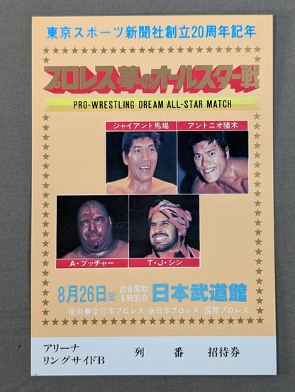 プロレス夢のオールスター戦【東京スポーツ新聞社創立20周年記念】(縦型)