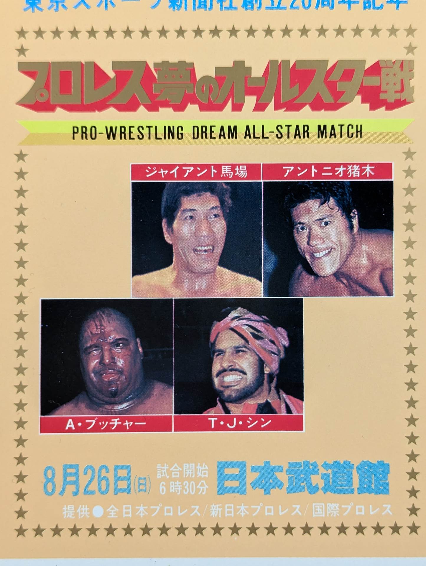 プロレス夢のオールスター戦【東京スポーツ新聞社創立20周年記念】(縦型)
