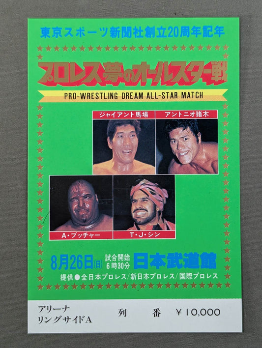 プロレス夢のオールスター戦【東京スポーツ新聞社創立20周年記念】(縦型)