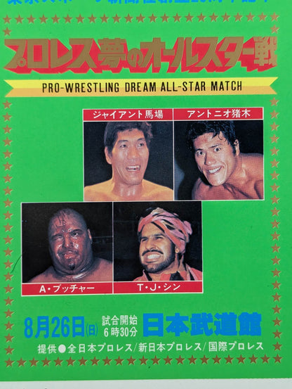 プロレス夢のオールスター戦【東京スポーツ新聞社創立20周年記念】(縦型)