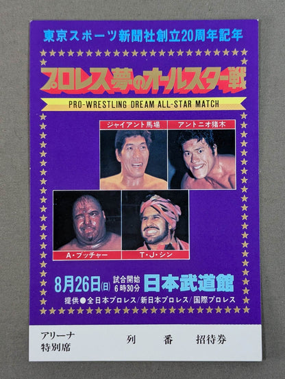プロレス夢のオールスター戦【東京スポーツ新聞社創立20周年記念】(縦型)