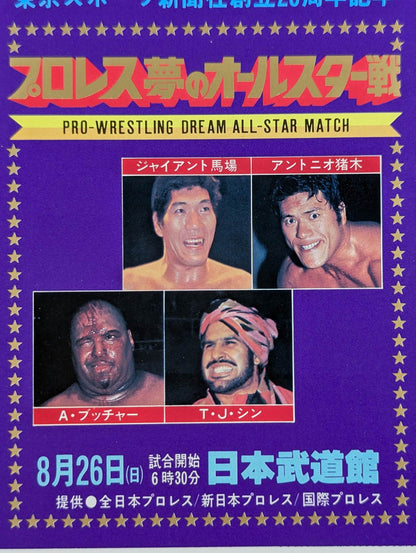 プロレス夢のオールスター戦【東京スポーツ新聞社創立20周年記念】(縦型)