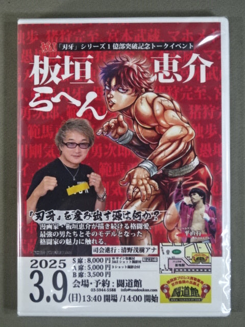 ★闘道館イベント★ 板垣恵介らへん 祝!「刃牙」シリーズ1億部突破記念トークイベント