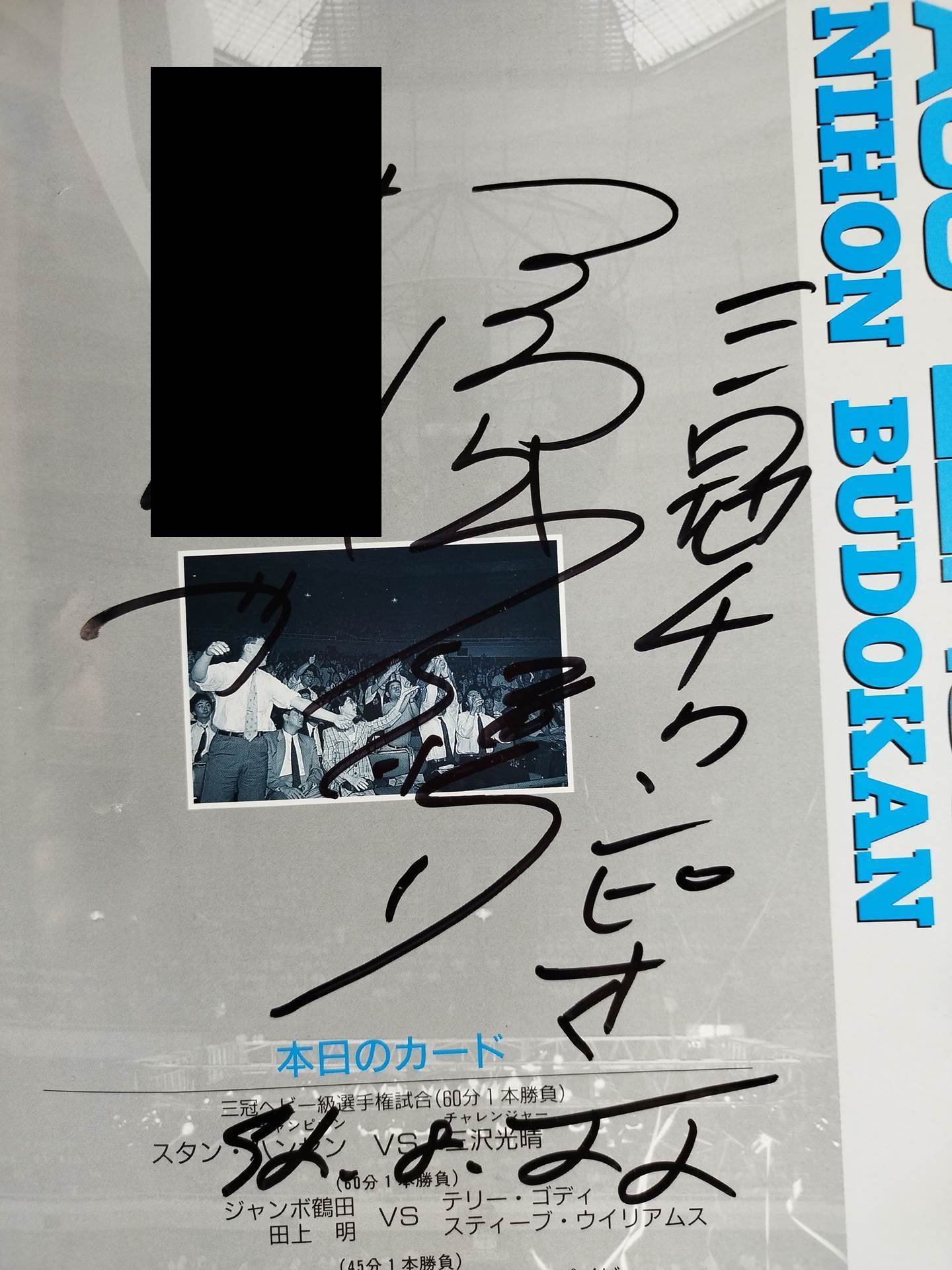 三沢光晴選手の24年前の写真とサイン くじか｜スポーツ選手