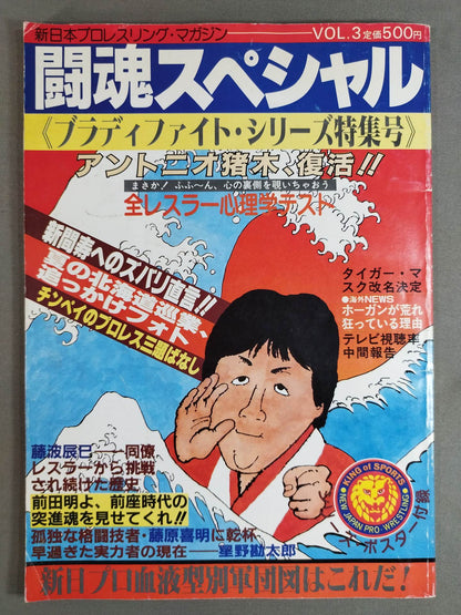 ★ Inoki vs Kimura ★ Fighting Spirit Special 3