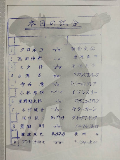 ★ Inoki vs Kimura ★ Fighting Spirit Special 3