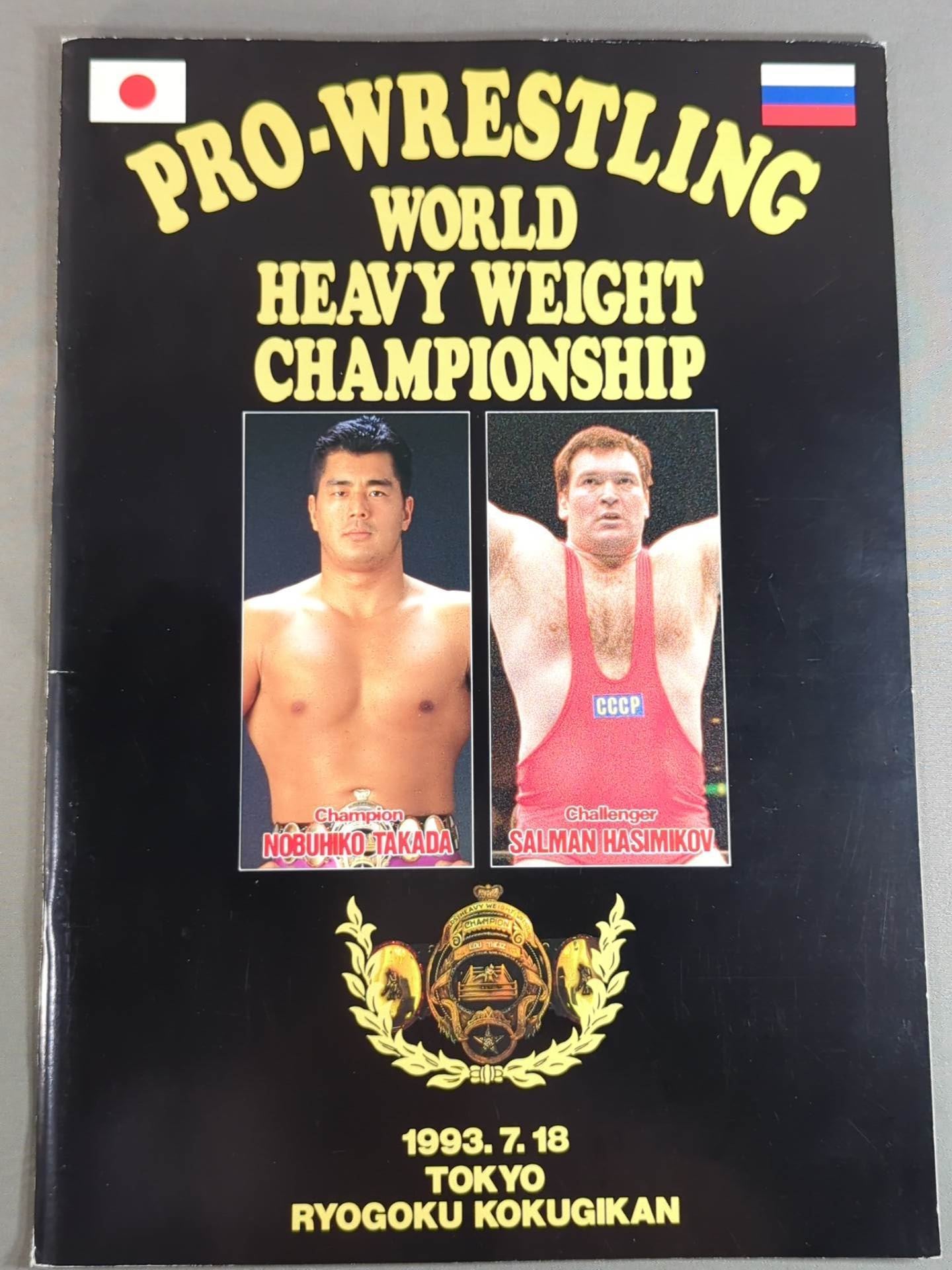 ★ Nobuhiko Takada vs Hashmikov ★ PRO-Wrestling WORLD HEAVY WEIGHT CHAMPIONSHIP