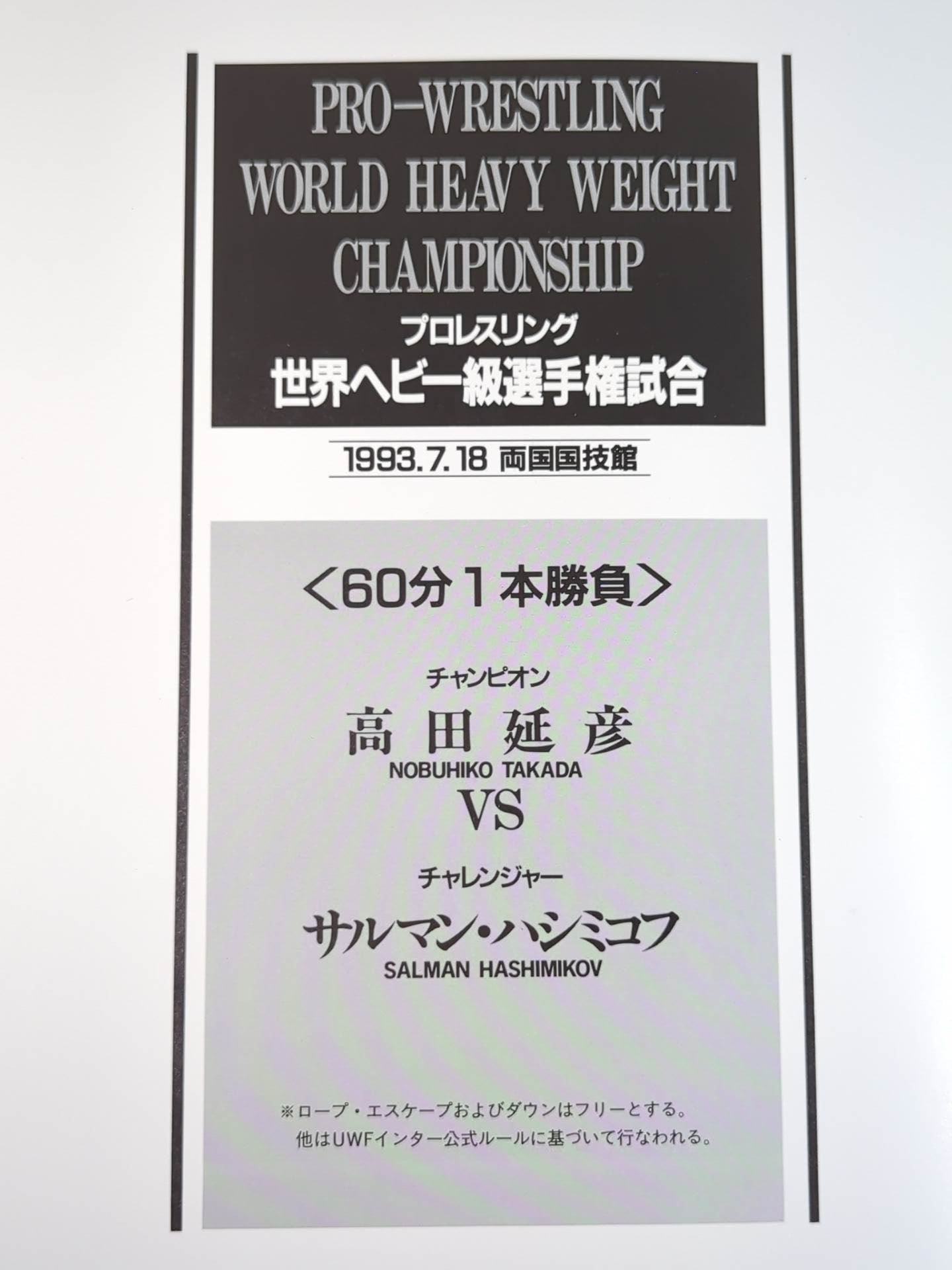 ★ Nobuhiko Takada vs Hashmikov ★ PRO-Wrestling WORLD HEAVY WEIGHT CHAMPIONSHIP