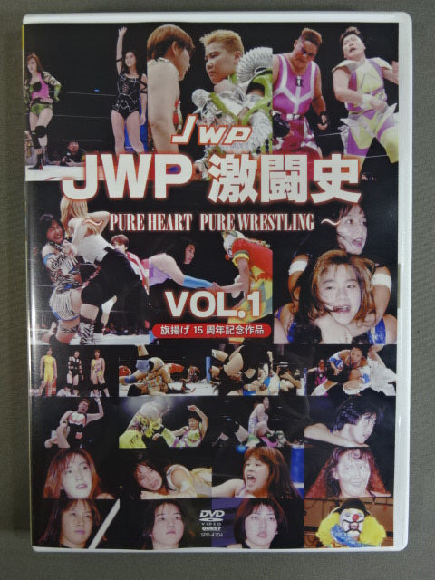 JWP 激闘史 VOL.1 ★旗揚げ15周年記念作品★
