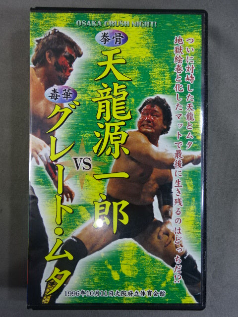 【拳骨】天龍源一郎vs【毒華】グレート・ムタ
