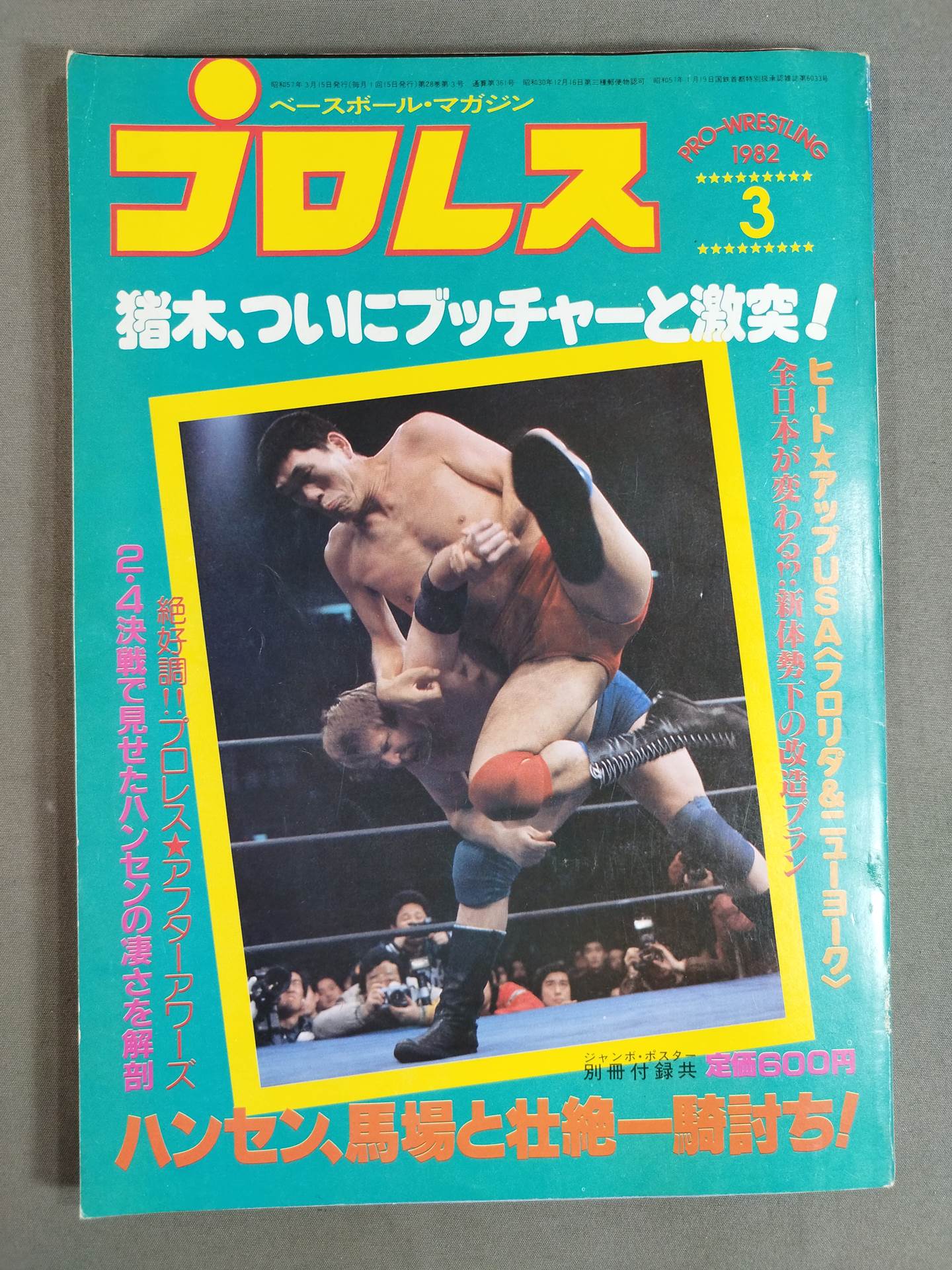 月刊プロレス 1982年3月号