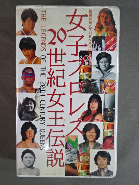女子プロレス 20世紀女王伝説