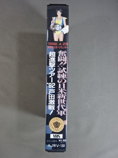 奮闘!!試練の日米新世代軍 ★超進撃ツアー’92 戸田激戦!★