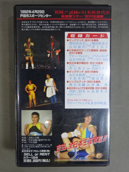 奮闘!!試練の日米新世代軍 ★超進撃ツアー’92 戸田激戦!★