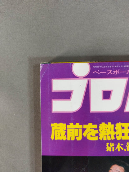月刊プロレス 1981年12月号